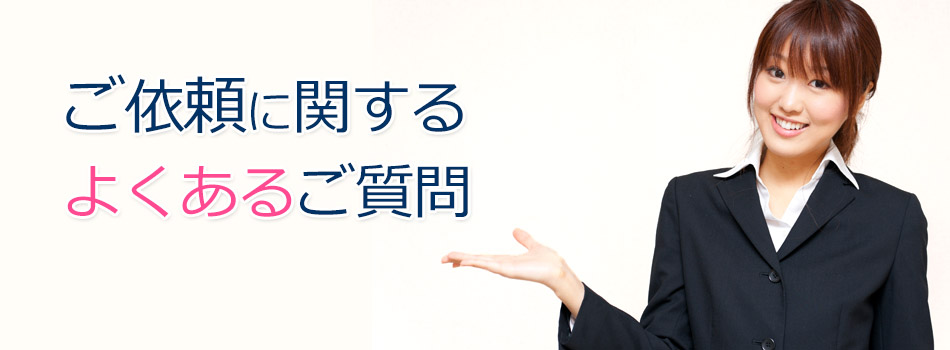 探偵調査に関するよくあるご質問